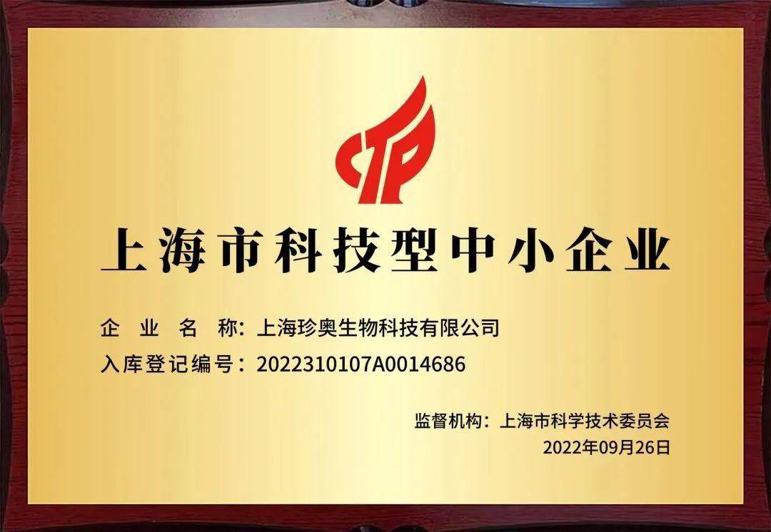 上海珍奥生物公司荣获“上海市科技型中小企业”殊荣