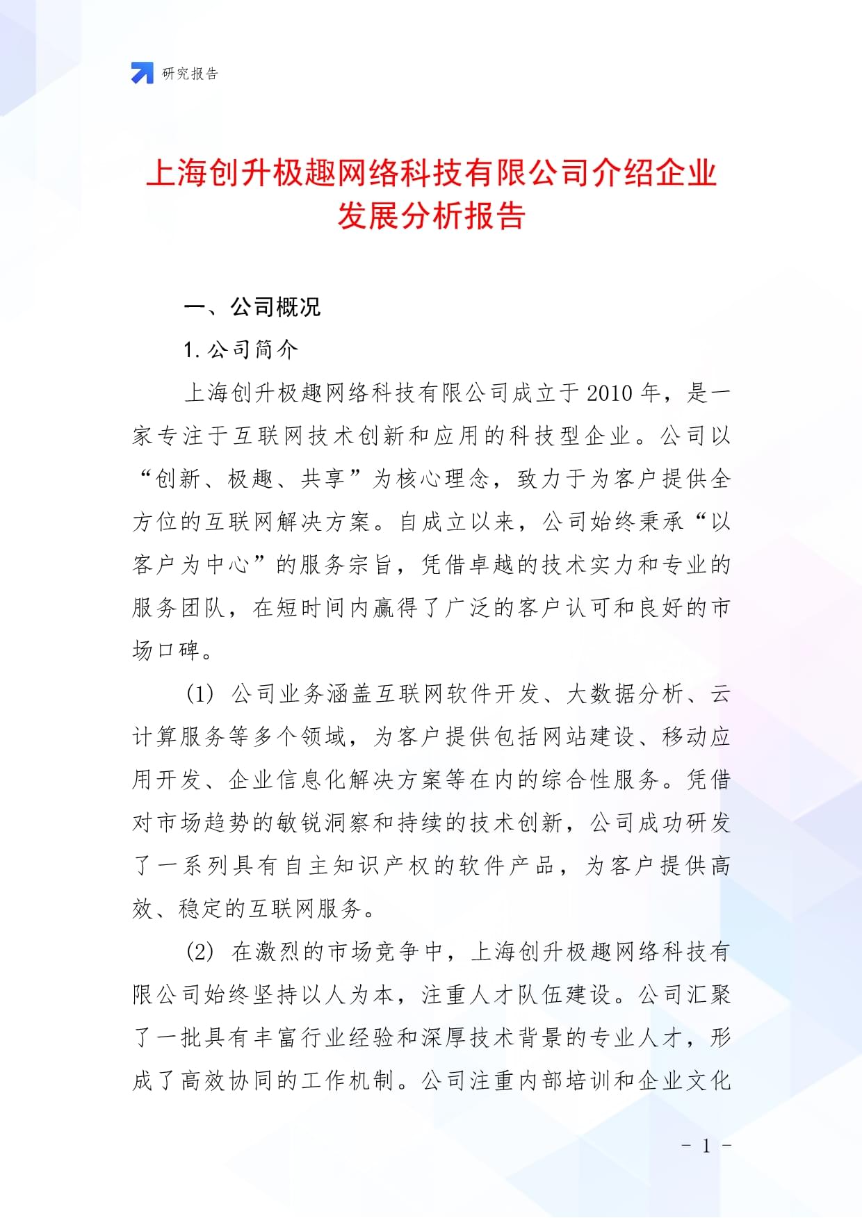 上海创升极趣网络科技介绍企业发展分析报告